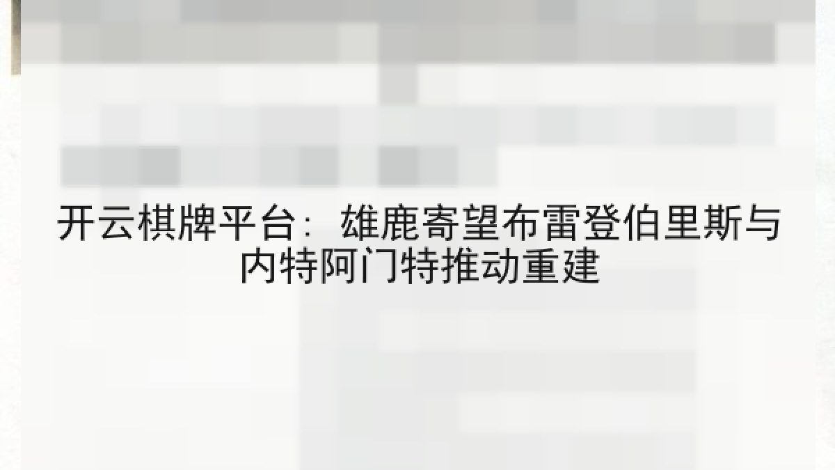 开云棋牌平台: 雄鹿寄望布雷登伯里斯与内特阿门特推动重建