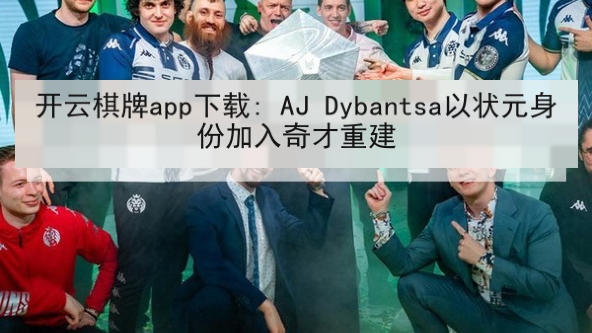 开云棋牌app下载: AJ Dybantsa以状元身份加入奇才重建