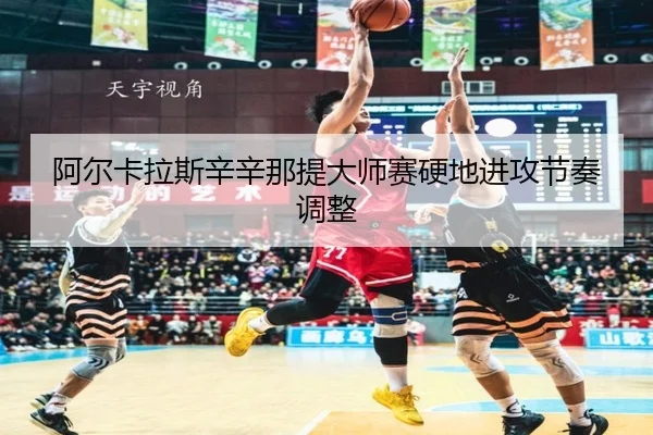 a-er-ka-la-si-xin-xin-na-ti-da-shi-sai-ying-di-jin-gong-jie-zou-tiao-zheng-2-434.jpg