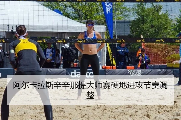 阿尔卡拉斯辛辛那提大师赛硬地进攻节奏调整