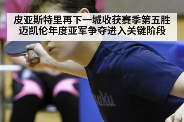 皮亚斯特里再下一城收获赛季第五胜 迈凯伦年度亚军争夺进入关键阶段