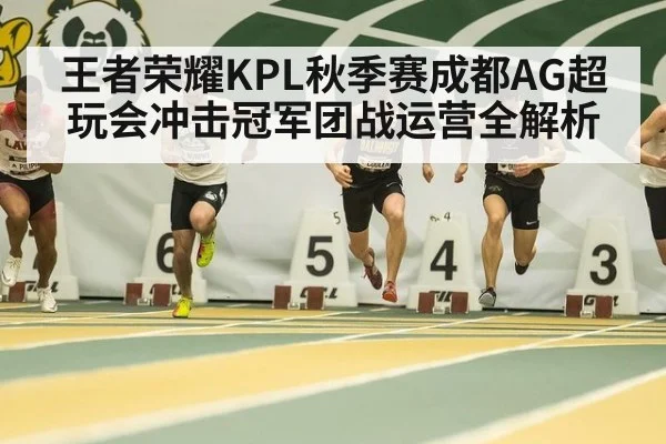 王者荣耀KPL秋季赛成都AG超玩会冲击冠军团战运营全解析