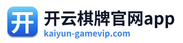 开云棋牌官网app