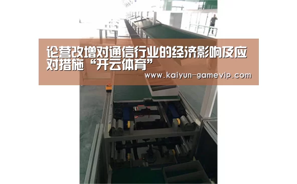 论营改增对通信行业的经济影响及应对措施“开云体育”