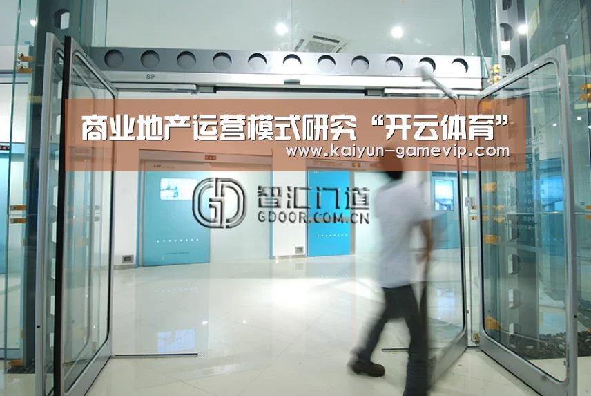 商业地产运营模式研究“开云体育”