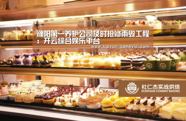 濮阳第一养护公司及时抢修雨毁工程:开云综合娱乐平台(图1) 开云体育
