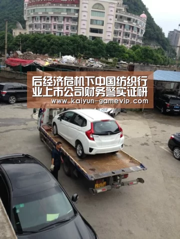 后经济危机下中国纺织行业上市公司财务警实证研究“开云综合娱乐