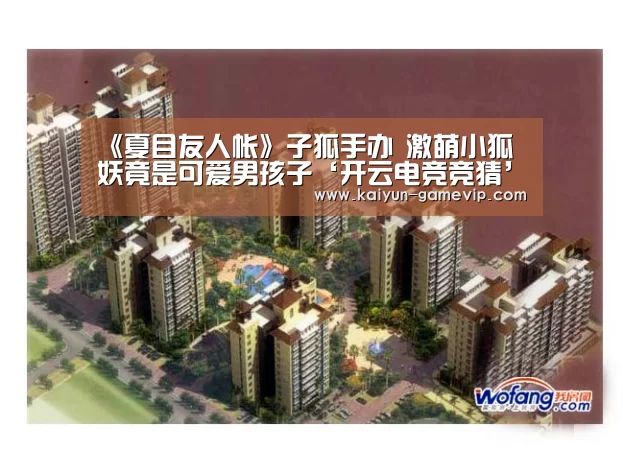 《夏目友人帐》子狐手办 激萌小狐妖竟是可爱男孩子‘开云电竞竞猜’(图2) 开云体育竞猜