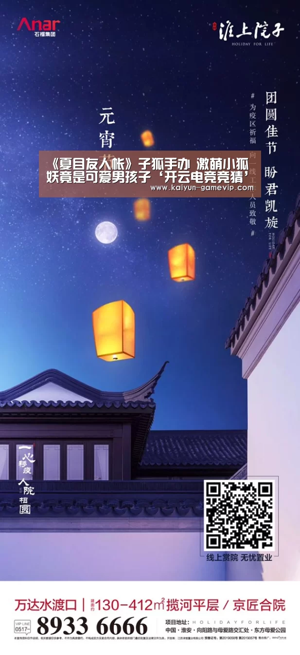 《夏目友人帐》子狐手办 激萌小狐妖竟是可爱男孩子‘开云电竞竞猜’(图4) 开云体育竞猜