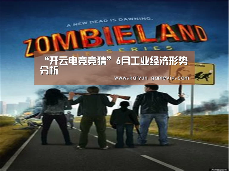 “开云电竞竞猜”6月工业经济形势分析