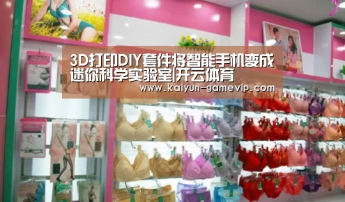 3D打印DIY套件将智能手机变成迷你科学实验室|开云体育(图3) 开云电竞竞猜