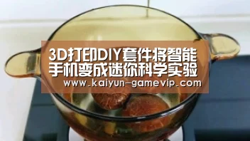 3D打印DIY套件将智能手机变成迷你科学实验室|开云体育(图1) 开云体育
