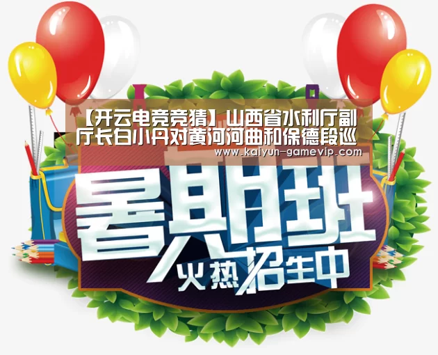 【开云电竞竞猜】山西省水利厅副厅长白小丹对黄河河曲和保德段巡查(图2) 开云综合娱乐平台
