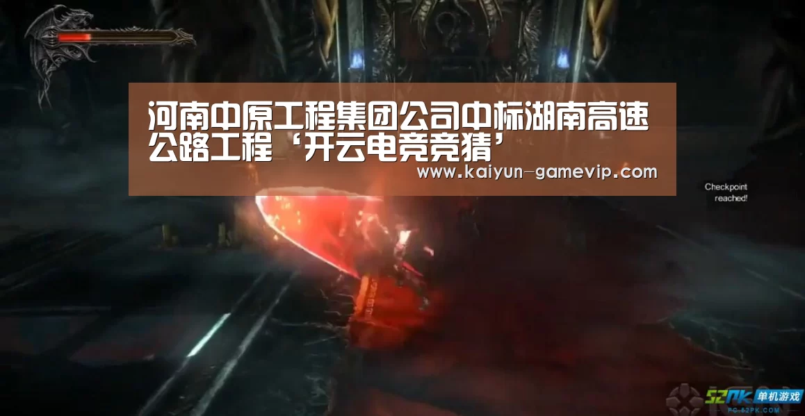 河南中原工程集团公司中标湖南高速公路工程‘开云电竞竞猜’(图4) 开云体育竞猜