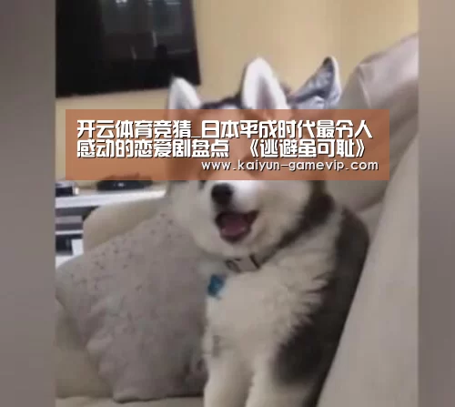 开云体育竞猜_日本平成时代最令人感动的恋爱剧盘点 《逃避虽可耻》夺冠(图1) 开云体育竞猜