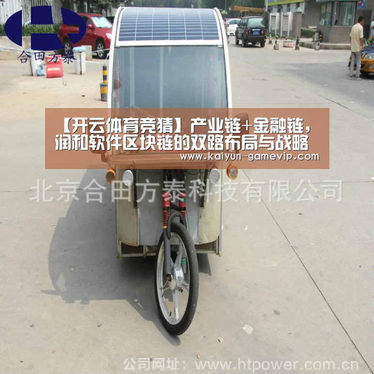【开云体育竞猜】产业链+金融链,润和软件区块链的双路布局与战略合围(图2) 开云体育竞猜