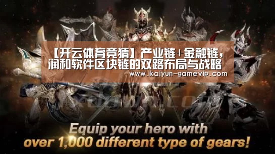 【开云体育竞猜】产业链+金融链,润和软件区块链的双路布局与战略合围(图3) 开云综合娱乐平台