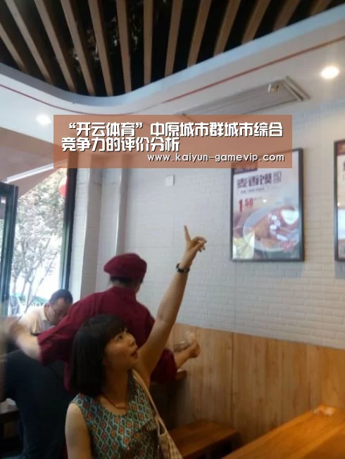 “开云体育”中原城市群城市综合竞争力的评价分析(图1) 开云体育竞猜