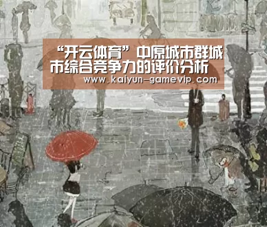 “开云体育”中原城市群城市综合竞争力的评价分析(图3) 开云电竞竞猜